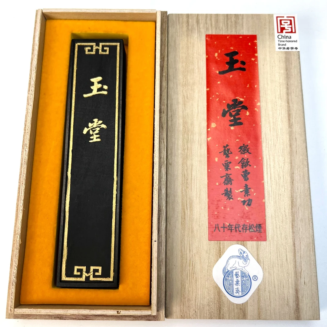 艺粟斋冯良才 玉堂 松烟 2两1锭  书画创作墨块