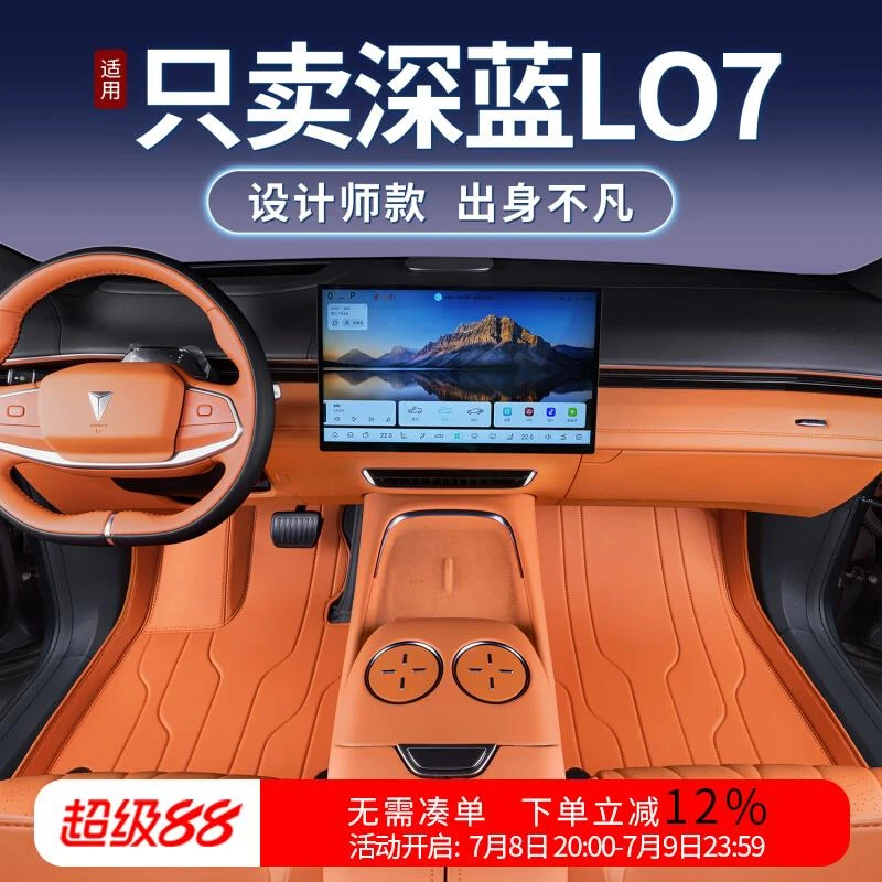 适用深蓝L07脚垫全包围深蓝L07专用汽车内饰改装用品配件地毯垫