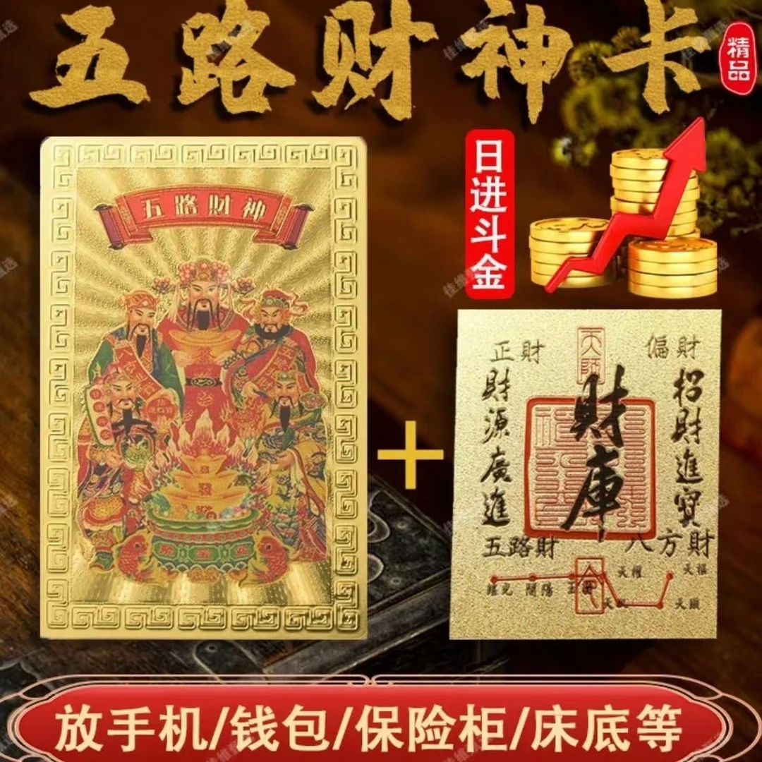 五路财神卡金卡随身手机壳卧室金泊卡片本命年饰品龙年吉祥物礼物