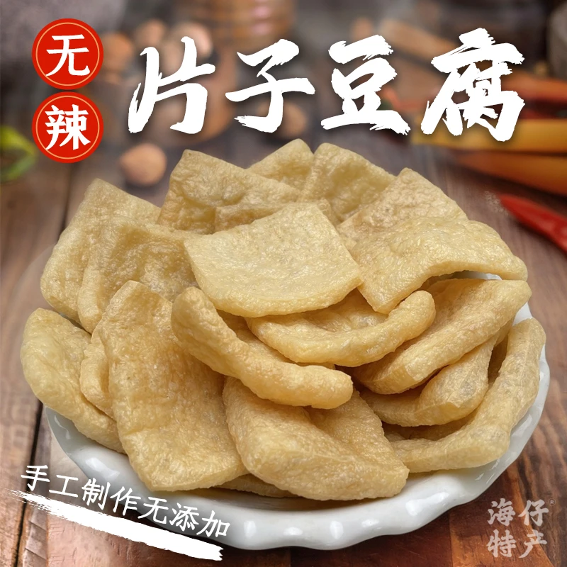 集市代购散装包装无辣片子豆腐湖南特产美食好下饭小吃油炸扁豆腐