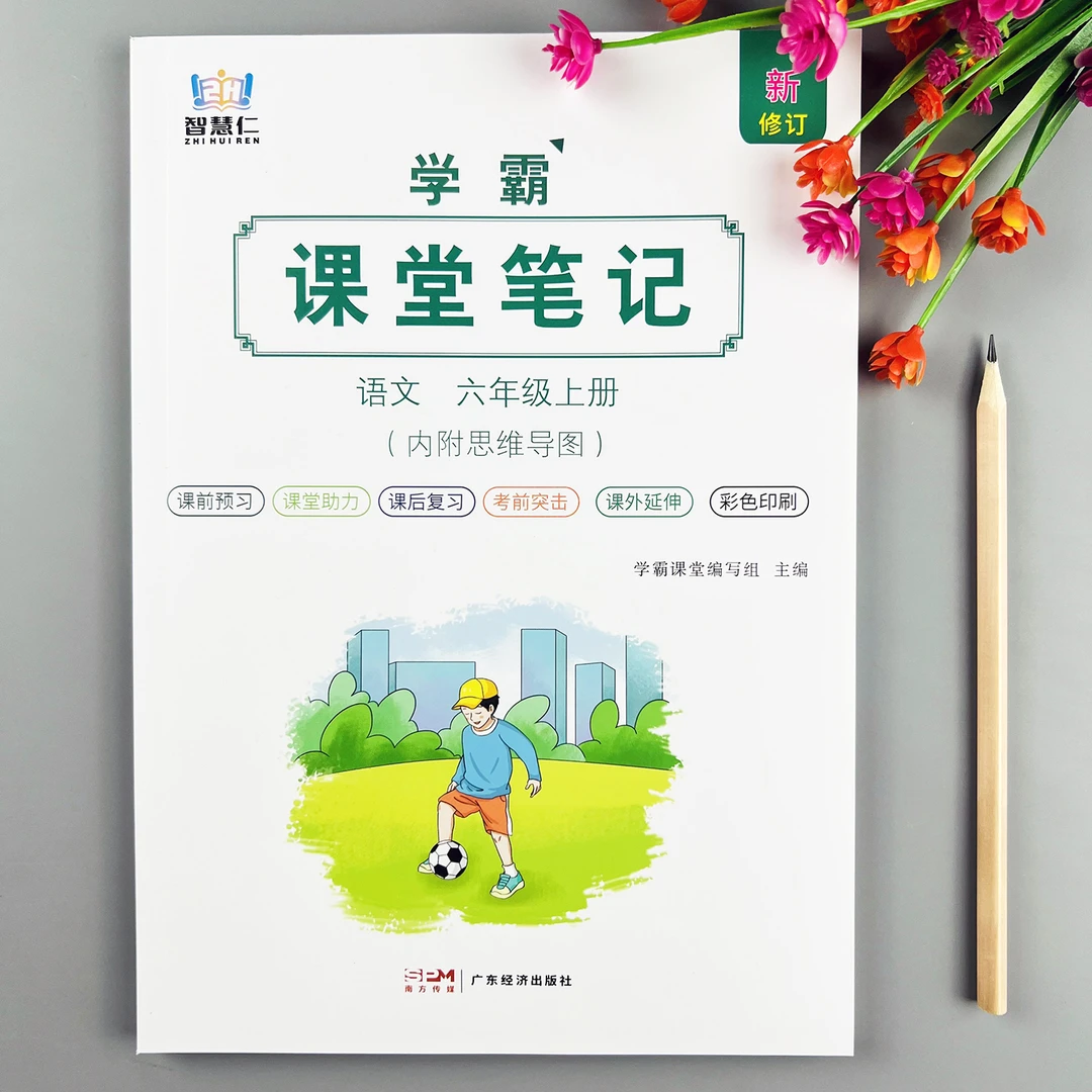 六年级上册语文课堂笔记人教版教材同步语文教材讲解课本预复习书