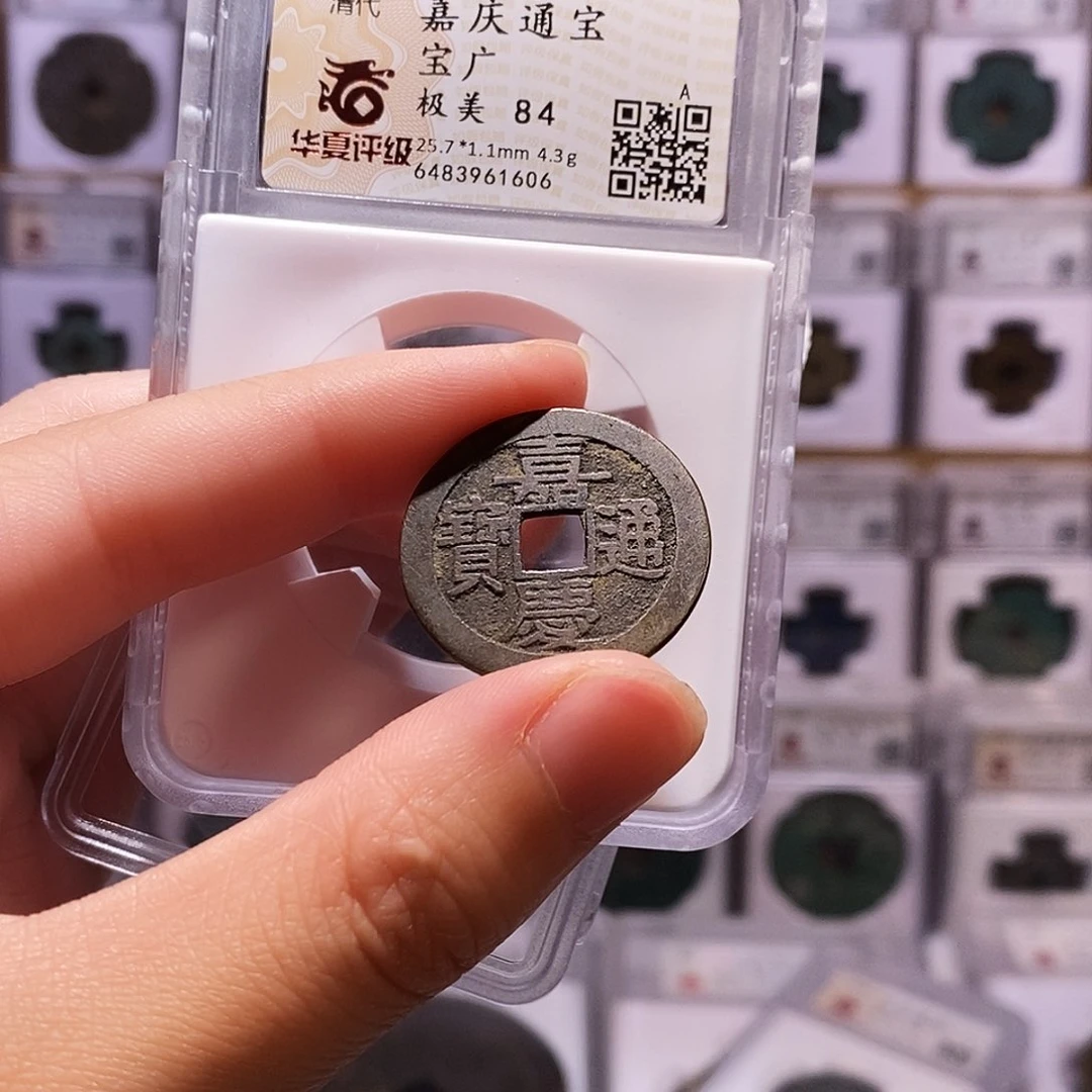 铜嘉庆广，华夏84，1606