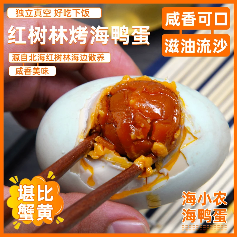 海小农广西北部湾红树林海鸭蛋红心流油起沙熟烤咸蛋即食60-70g