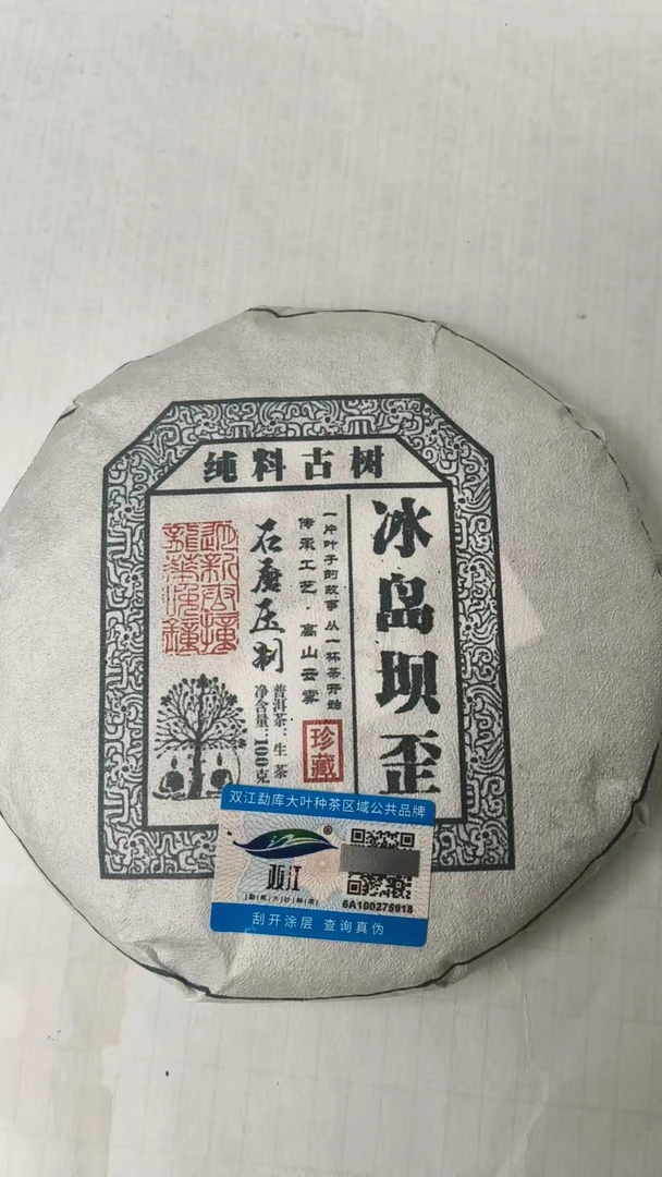 茶农02号冰岛坝歪老寨向阳坡大树混采2025年春100克/1饼 7/4
