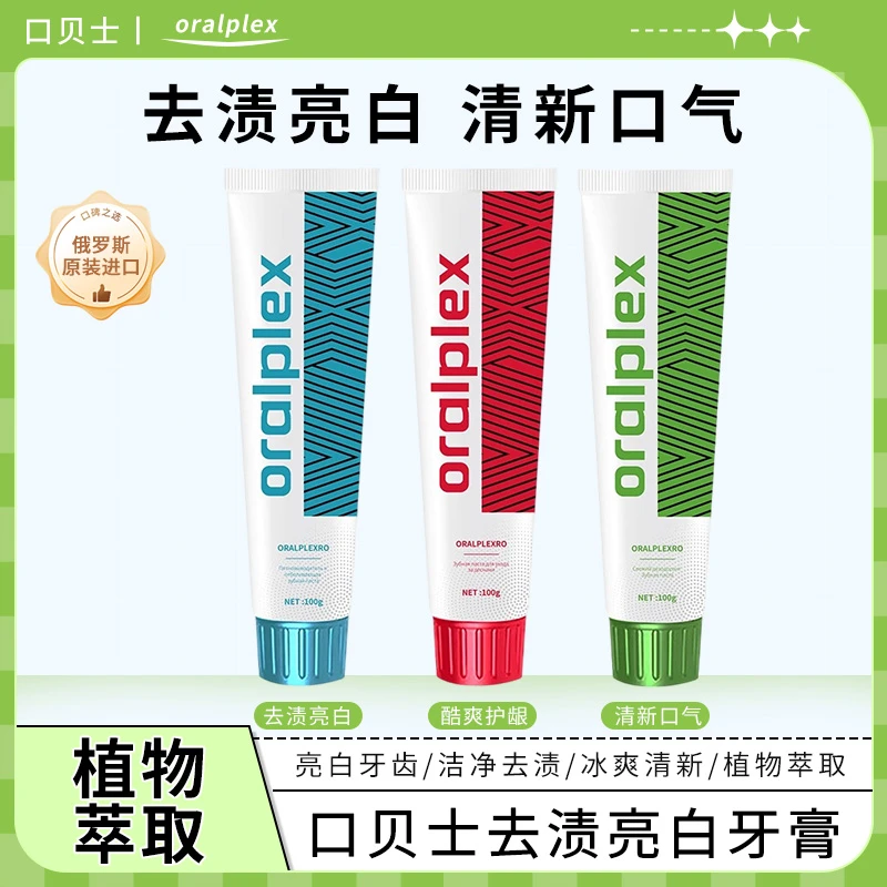 oralplex牙膏俄罗斯原装进口去渍亮白护龈健齿呵护口腔清新口气