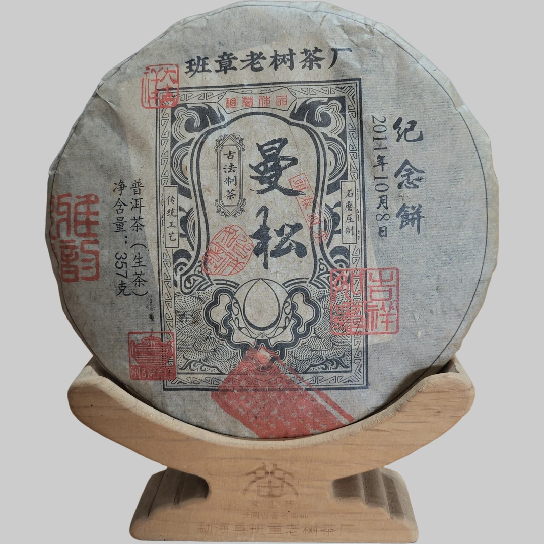 2011.10.8纪念饼-曼松古树357g 普洱茶生茶