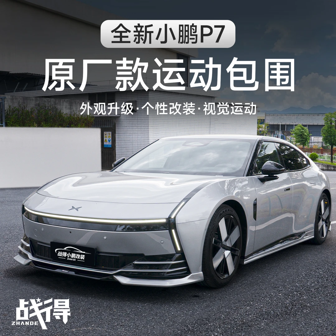 适用于25款全新小鹏P7外观升级运动包围前铲侧裙后唇扰流改装配件