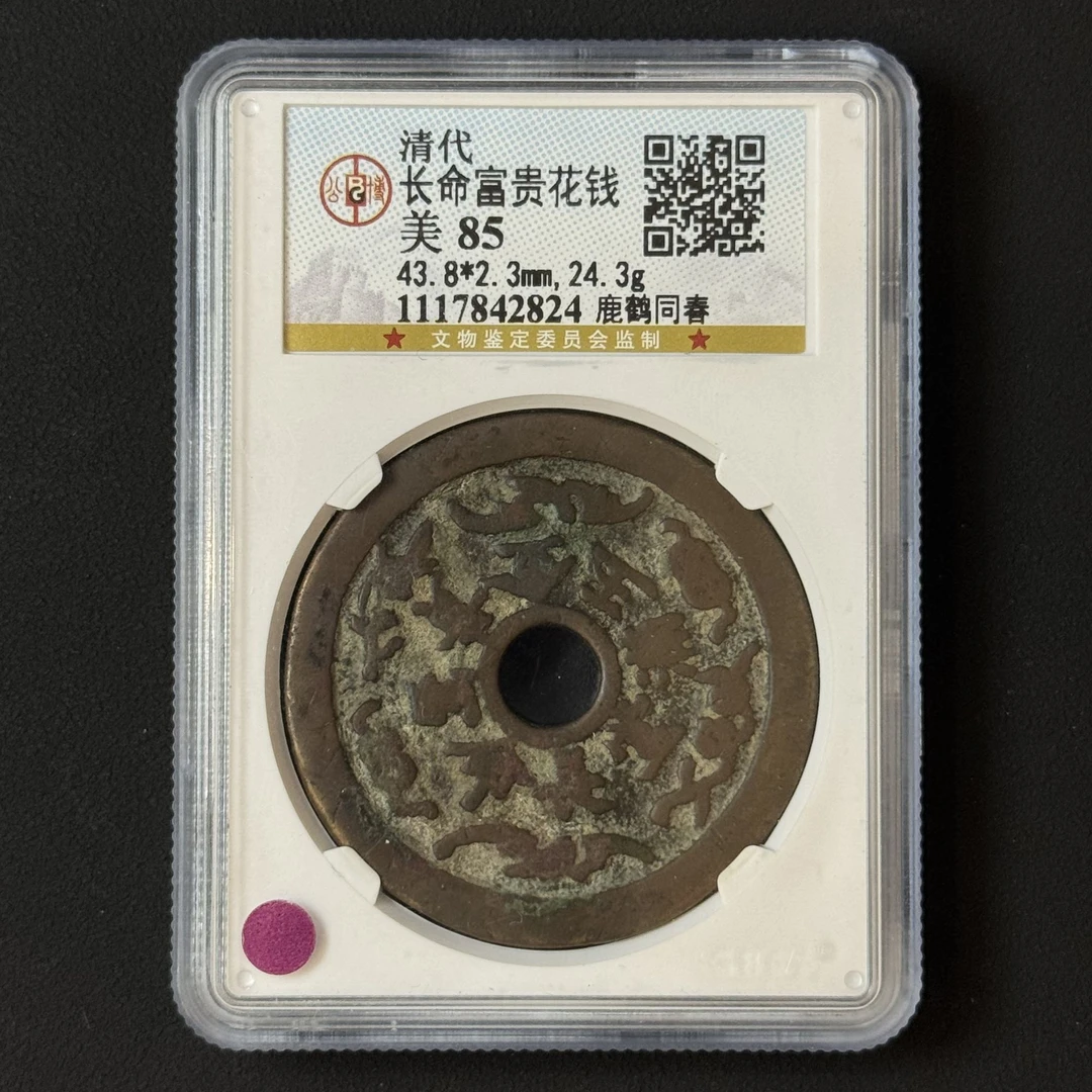 M-26  清代 长命富贵花钱 鹿鹤同春 公博评级85分  1117842824 M