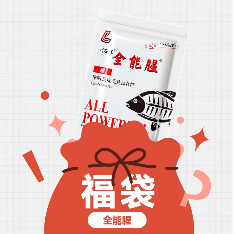 刘志强饵料全能腥一包