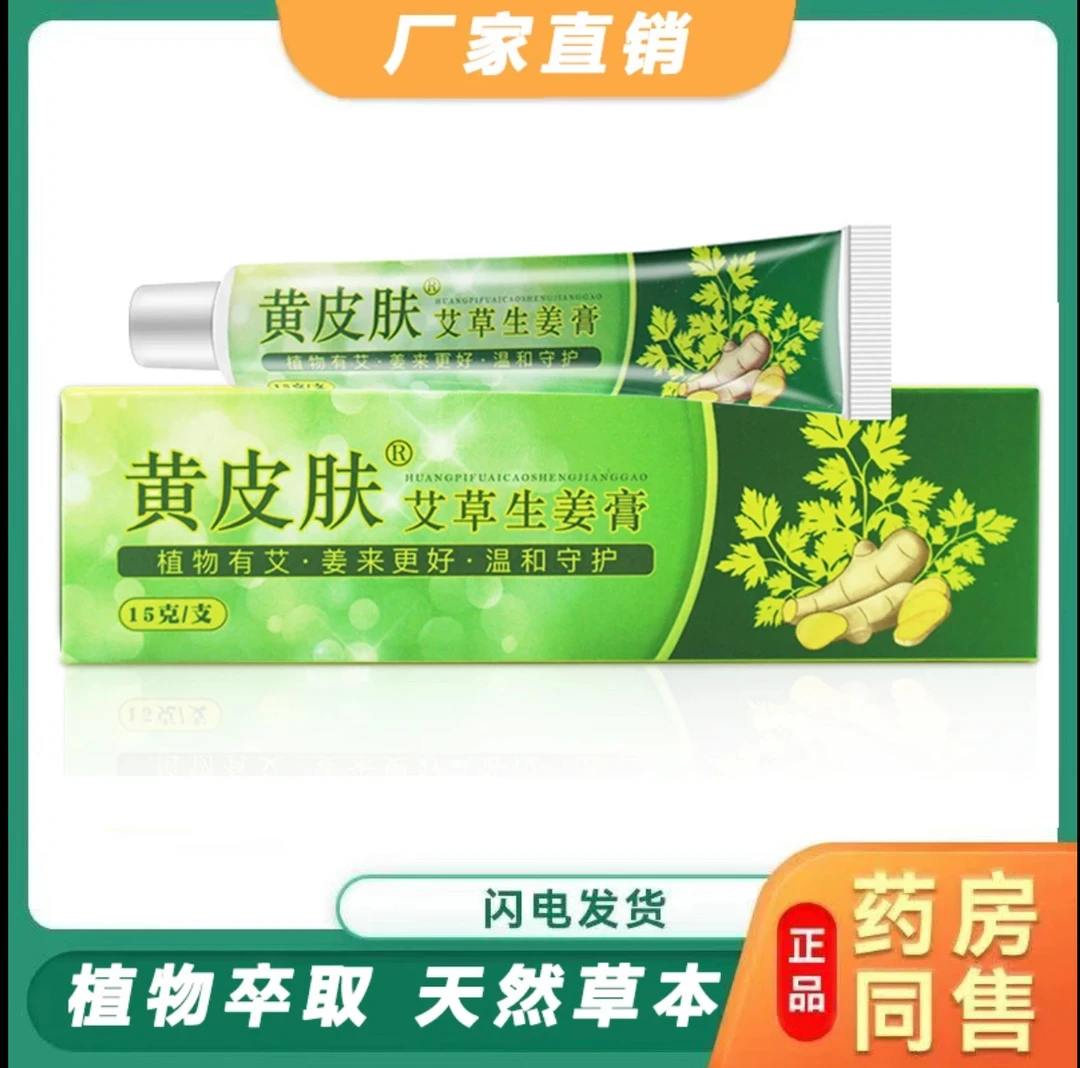 【买3送1】黄皮肤艾草生姜乳膏神霸正品江西报恩堂乳膏正品
