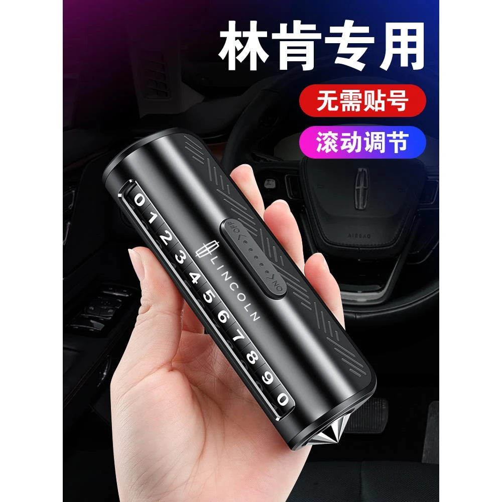 林肯临时停车号码牌冒险家MKC大陆MKZ航海家挪车电话号牌车内装饰