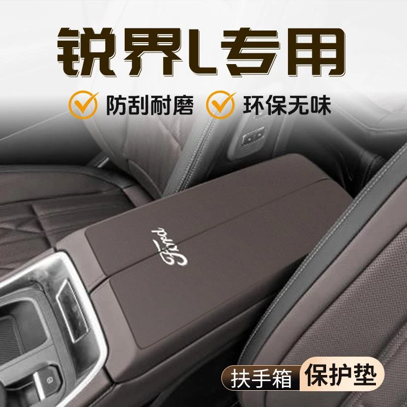 福特锐界L专用扶手箱垫汽车用品车内保护套配件大全内饰改装装饰
