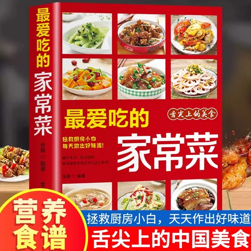 最爱吃的家常菜菜谱书家常菜大全舌尖上的中国美食书正版烹饪书籍