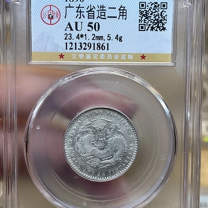 银古钱币一枚图片品相