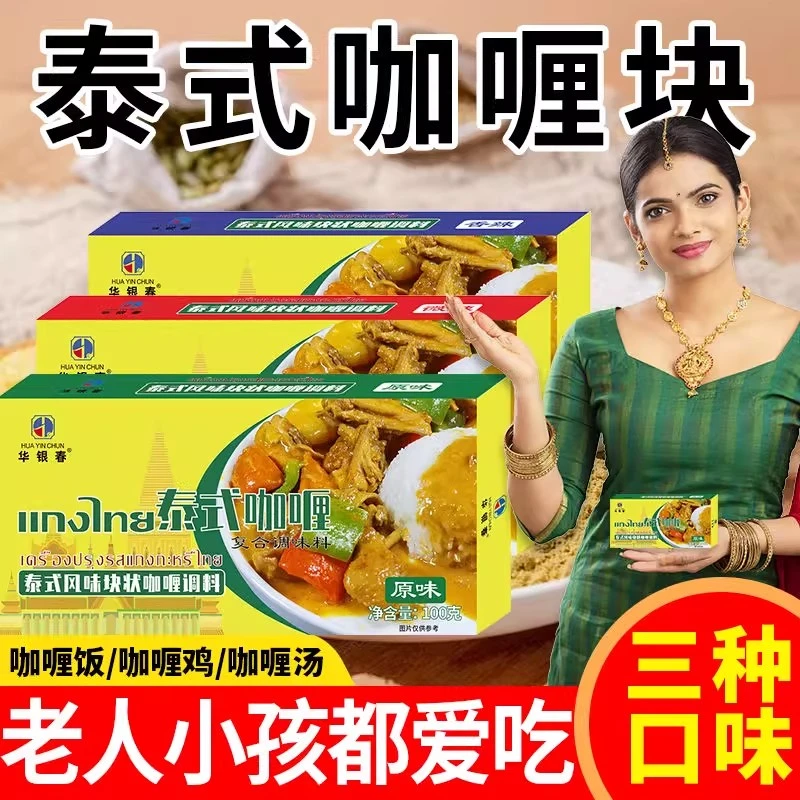 华银春泰式咖喱块家用鱼蛋牛肉鸡肉料理包口味老少皆宜100g/盒
