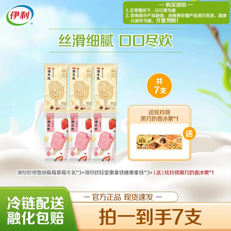 【口口尽欢】伊利冰淇淋须尽欢寻雪绒莓莓轻坚果拿铁榛果雪糕
