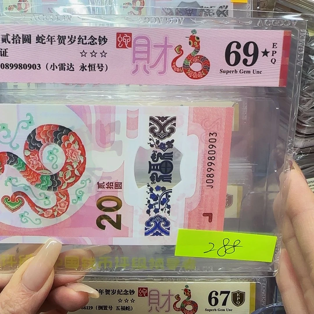 蛇钞爱藏评级69带星089980903小雷达