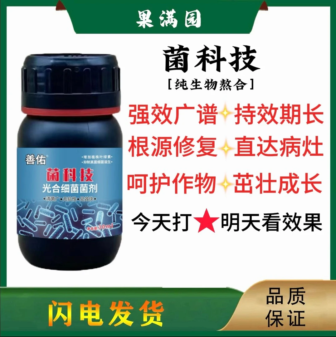 菌科技光合细菌菌剂炭疽霜霉白粉灰霉疫病抗病增产真细病菌通用