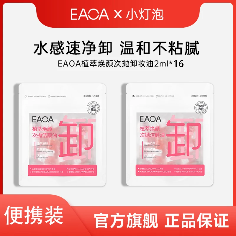 【旅行大促销】EAOA次抛温和护肤不糊眼洗养卸卸妆油小样