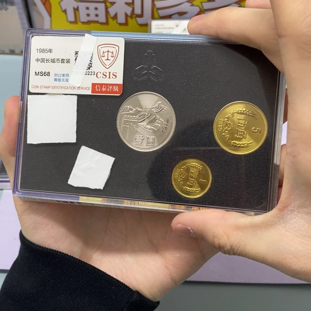 铜1985年长城币套装评级68分