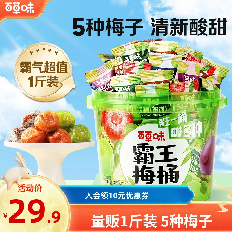 到手约70颗百草味霸王梅桶500g梅子零食话梅青梅西梅酸梅果干蜜饯