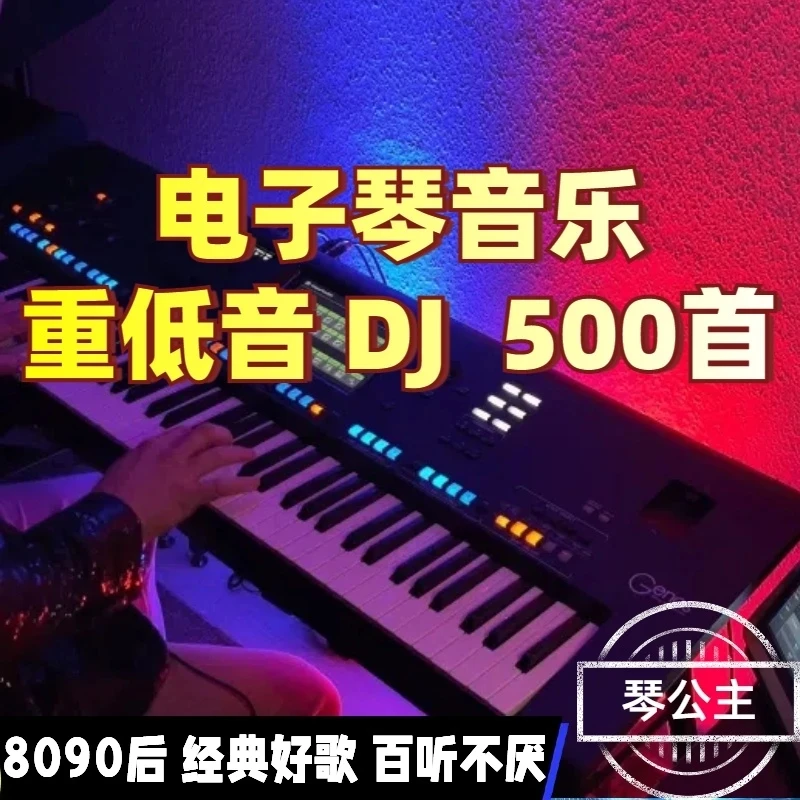 电子琴重低音DJ-500首+800首人声歌曲