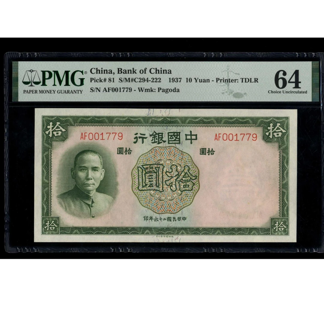 037号 民国二十六年中国银行拾圆 德纳罗版 001779 PMG64