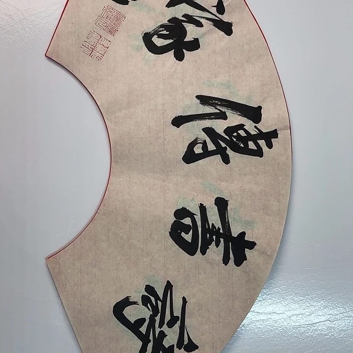 书法书法作品多次获奖