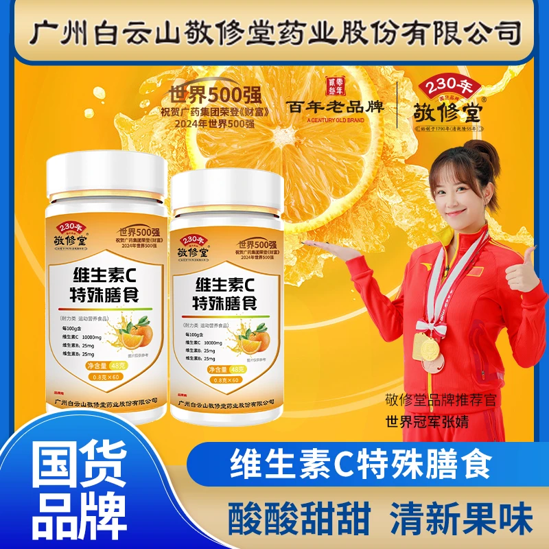 【李家人专属】敬修堂高含量复合维生素C咀嚼片 48g（0.8g×60）