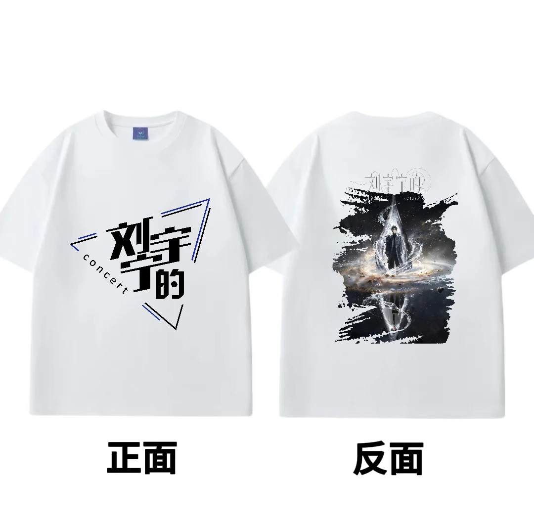 刘宇宁的2025巡回演唱会周边同款应援短袖t恤男女纯棉周边上衣服