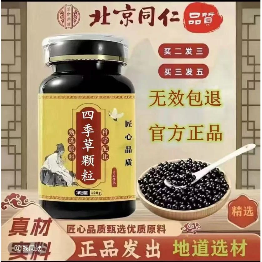 【官方正品】无效包退 四季草颗粒同仁原料加强浓缩丸匠心品质