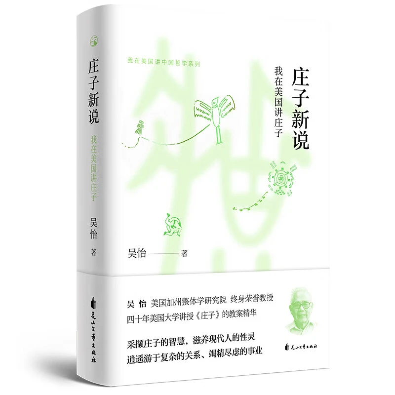 庄子新说我在美国讲庄子吴怡著书籍