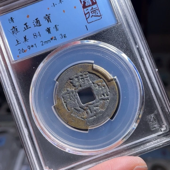 铜渔*鼎一 雍正通宝一枚