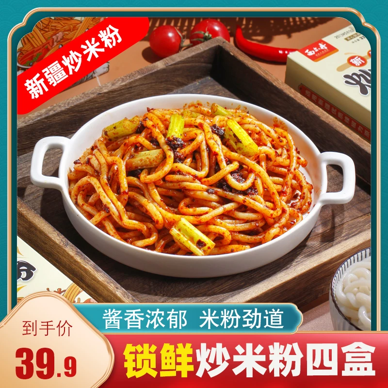 西尔丹新疆特产锁鲜炒米粉320g*4盒爆辣湿米粉速食新疆酱香炒米粉