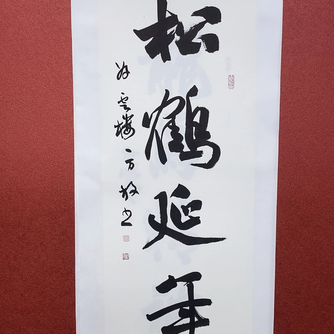 书法松鹤延年直播大漏