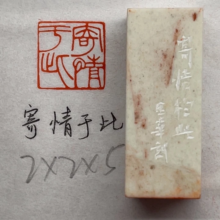 青田石印石寄情于此