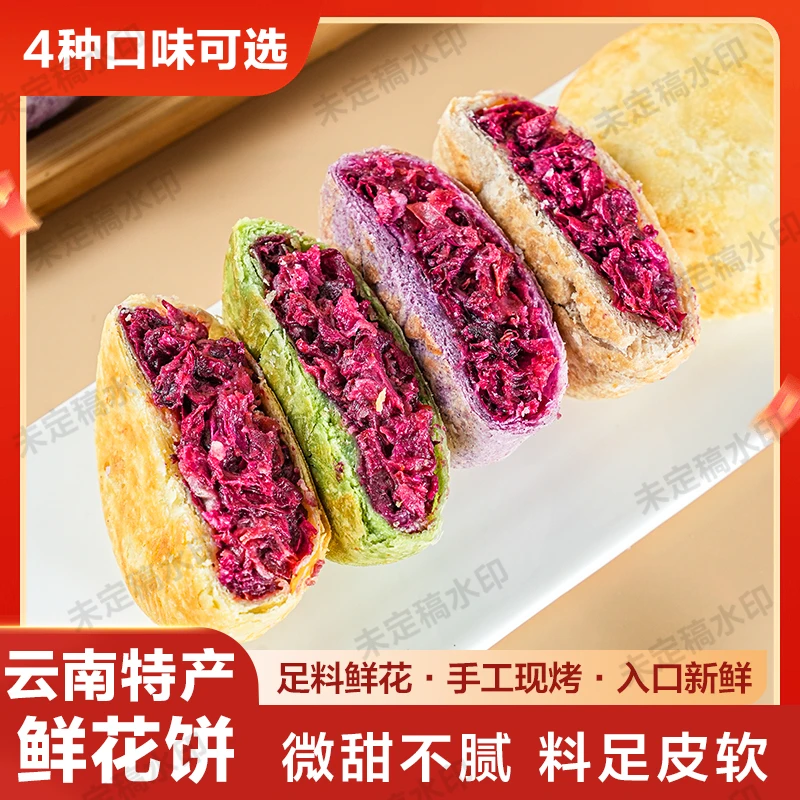玫瑰鲜花饼传统土特产零食小吃糕点云南特产鲜花饼办公室速食