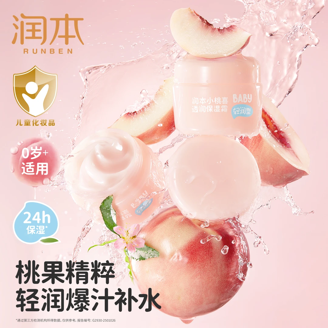 润本小桃喜面霜儿童保湿霜婴儿面霜保湿乳滋润补水宝宝润肤乳春夏