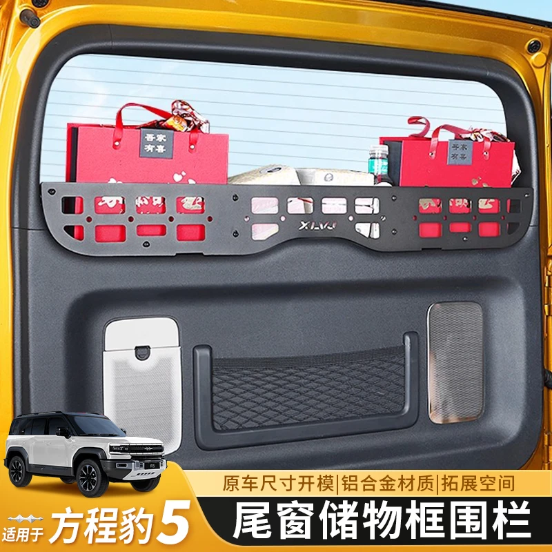 方程豹5尾门储物围栏置物架隔板后备箱尾窗收纳拓展框改装用品件