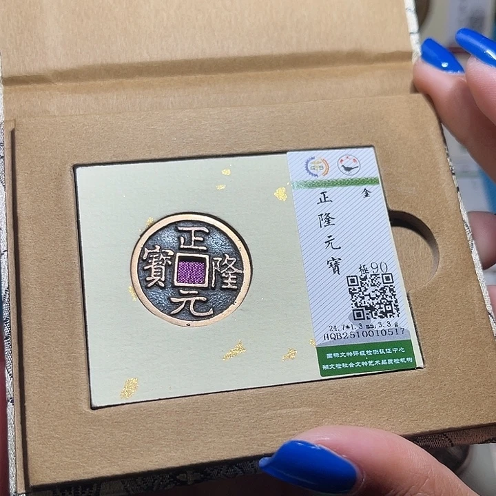 铜福宝正隆元宝0517