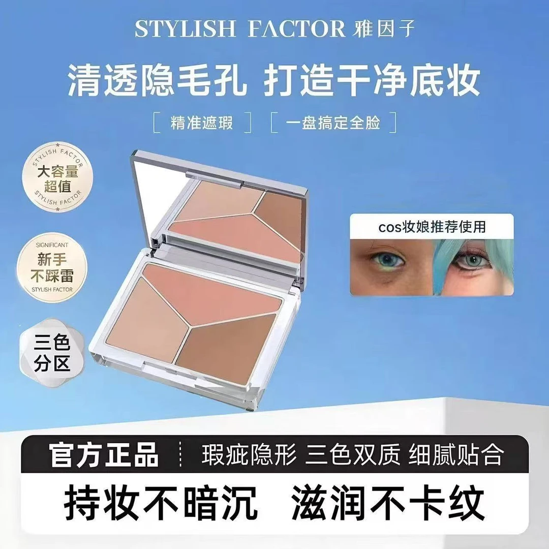 【爆款热销】雅因子三色遮瑕膏面部遮瑕盘遮斑点黑眼圈水润字字情