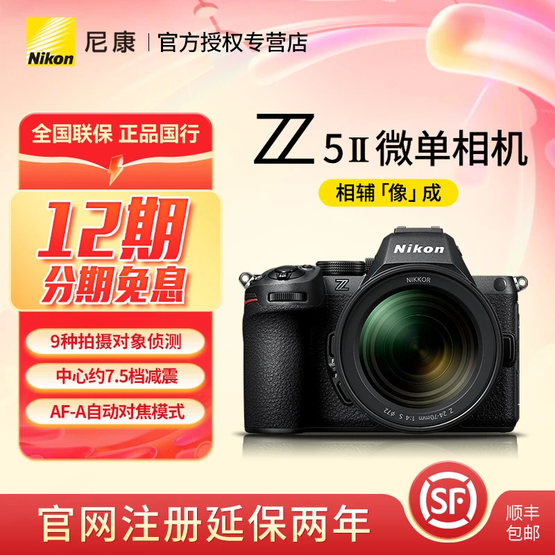 Nikon/尼康【12期免息含全套配件】Z5II /Z52/Z5二代全画幅微单相机