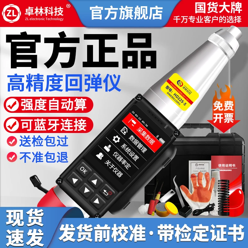 卓林科技HD-225S数显回弹仪混凝土强度检测仪高精度数字回弹仪
