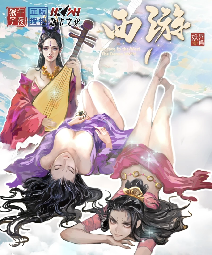 <斗法>【西游 妖界篇】嗨卡文创国风午夜猴子段磊授权珍藏系列卡牌