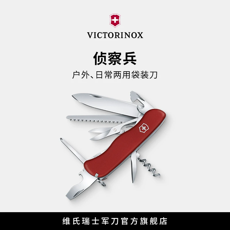 VICTORINOX/维氏侦察兵111mm露营户外便携式可折叠多功能户外工具