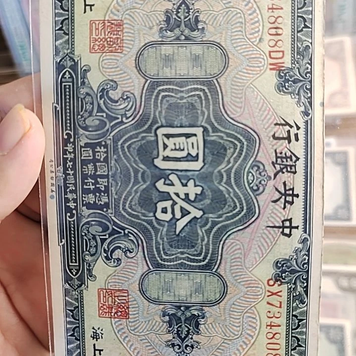纸随**扬中央银行拾圆734808