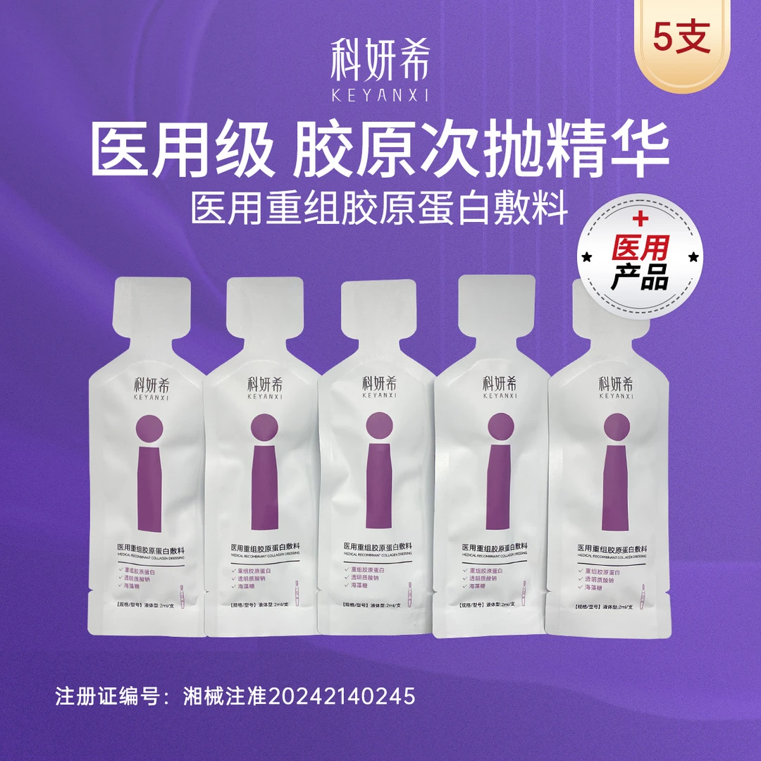 科妍希次抛 医用重组胶原蛋白敷料 5支2ml