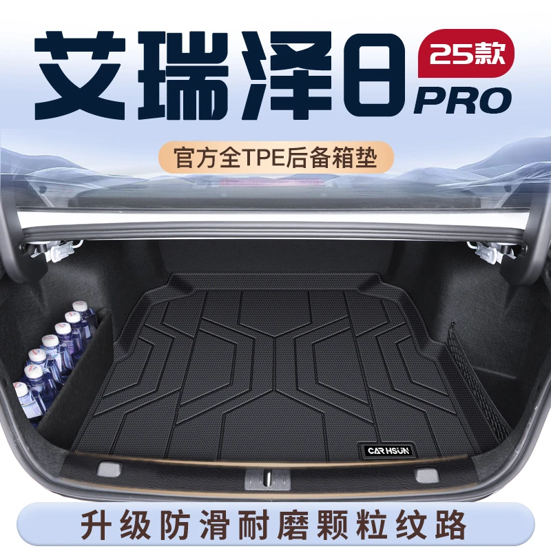 25款奇瑞艾瑞泽8Pro专用TPE后备箱垫尾箱垫子八车载用品改装件新8