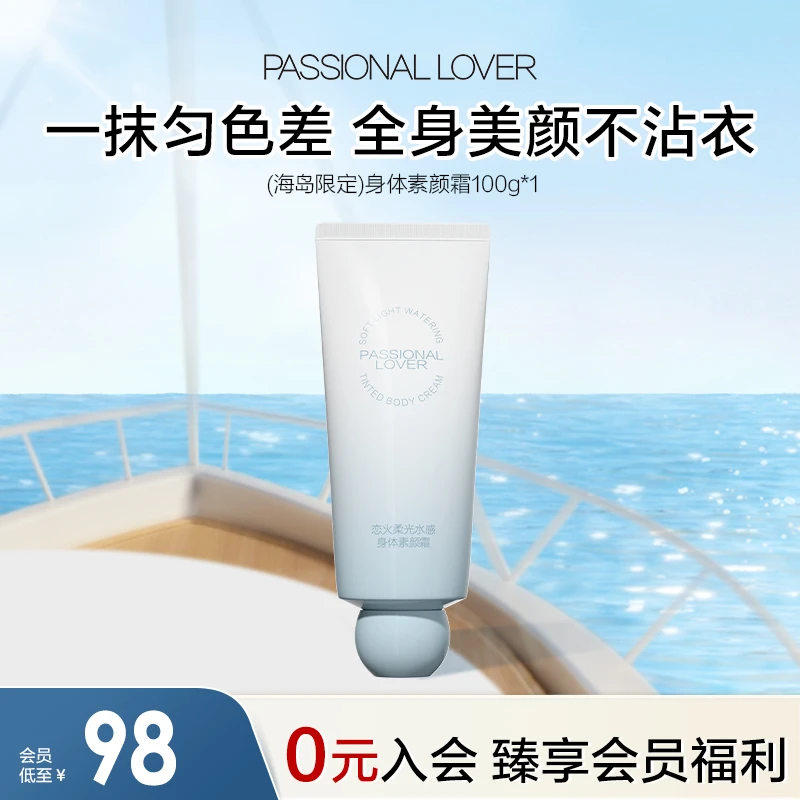 【海岛新品】Passional Lover/PL身体素颜霜100g身体美白提亮保湿
