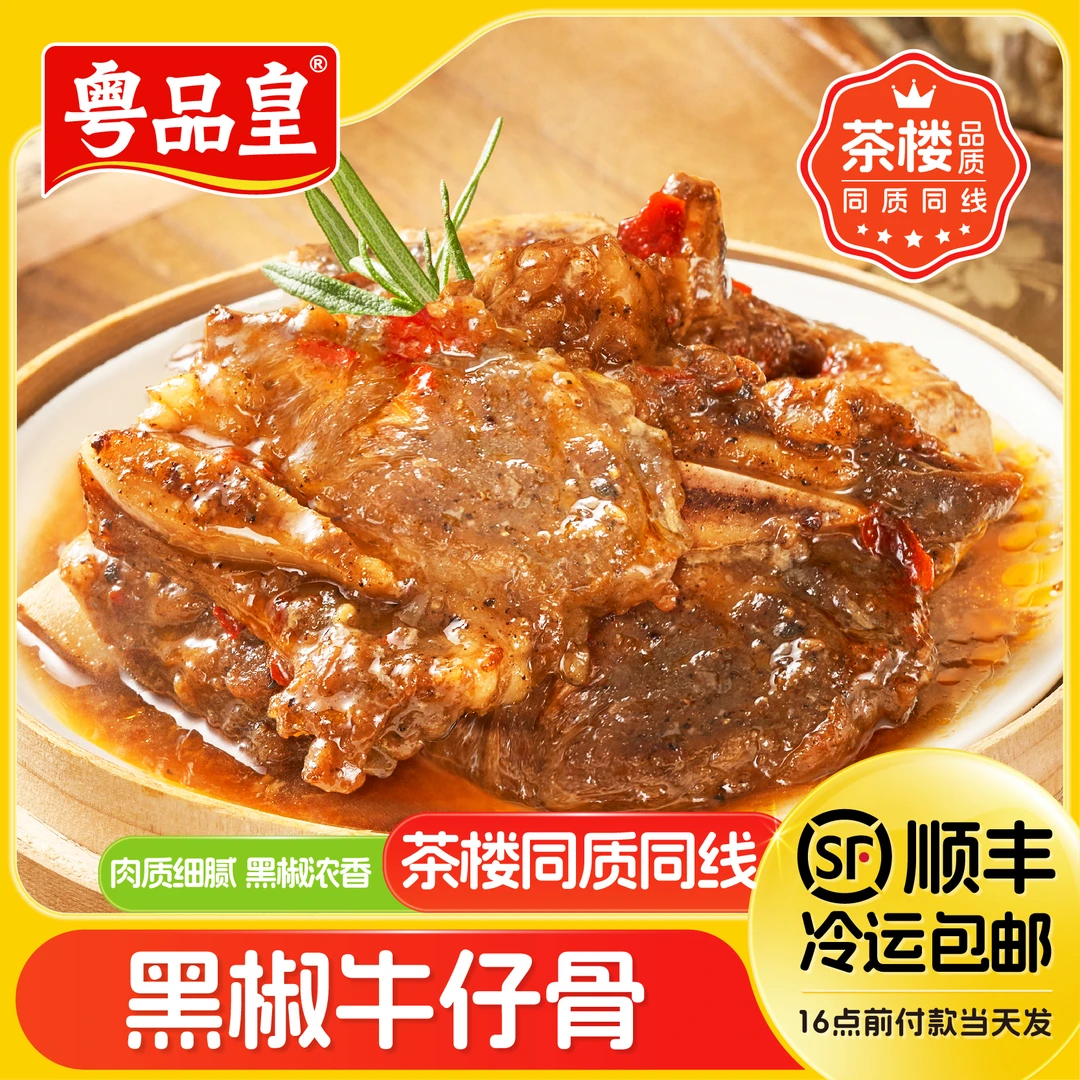粤品皇【黑椒牛仔骨】 广式早餐港式茶楼同款牛肉牛肋骨早茶点心